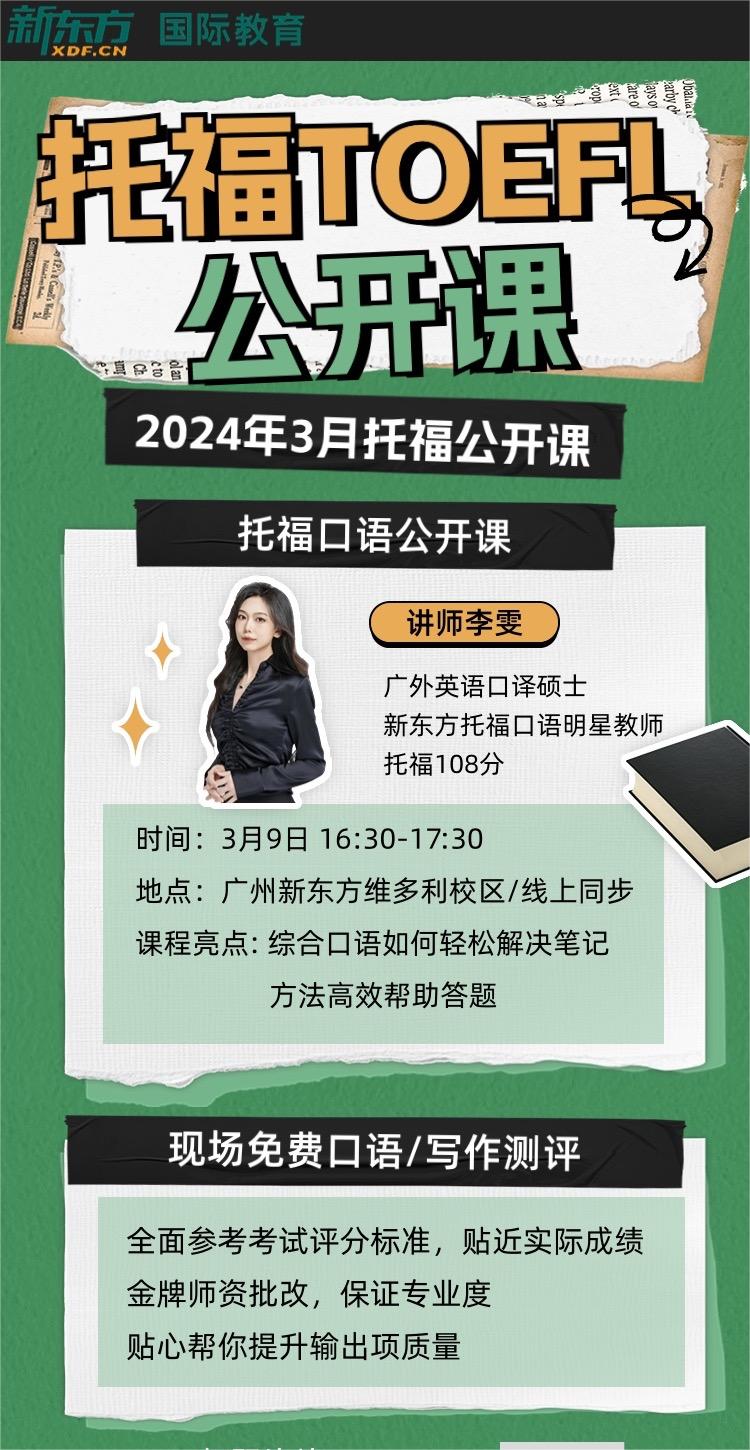 广州2024年托福公开课辅导